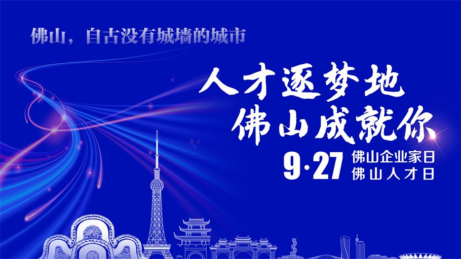 人才逐梦地佛山成就你（横版）.jpg