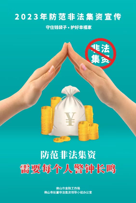 防范非法集资需要每个人警钟长鸣1.jpg