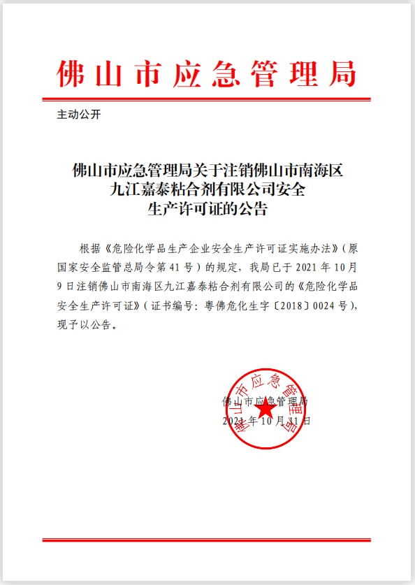 365怎么查看投注记录_365bet娱乐注册_365bet不能注册应急管理局关于注销365怎么查看投注记录_365bet娱乐注册_365bet不能注册南海区九江嘉泰粘合剂有限公司安全生产许可证的公告.png