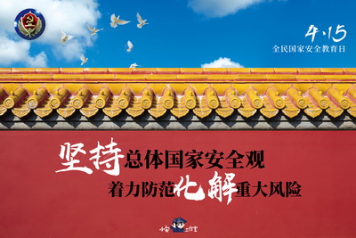 1（总体国家安全观）.JPG