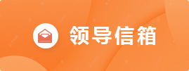 领导信箱