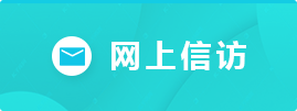网上信访
