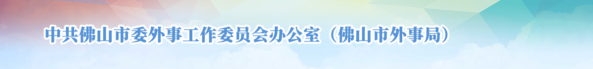 中共365怎么查看投注记录_365bet娱乐注册_365bet不能注册委外事工作委员会办公室(365怎么查看投注记录_365bet娱乐注册_365bet不能注册外事局)