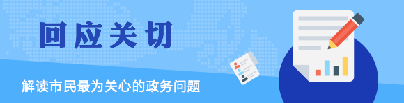 回应关切