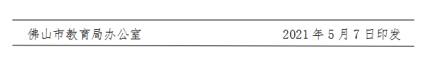 佛山教育〔2021〕29号-d.png
