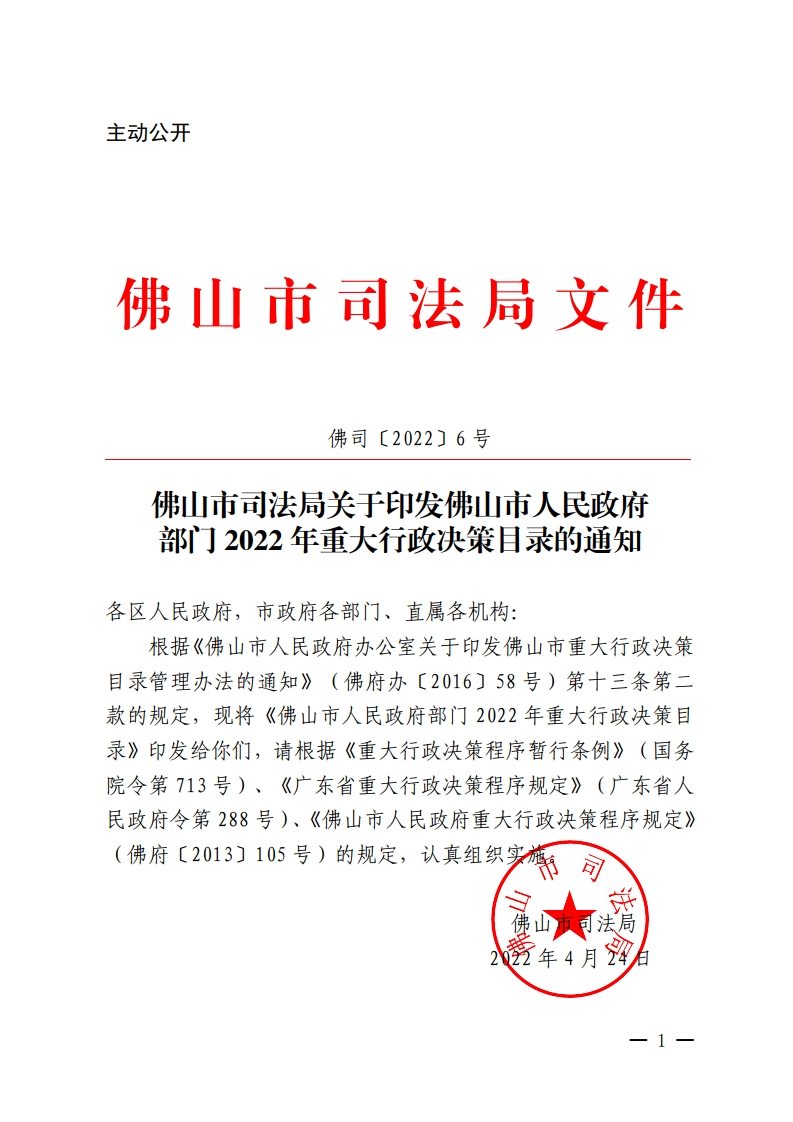 365怎么查看投注记录_365bet娱乐注册_365bet不能注册司法局关于印发365怎么查看投注记录_365bet娱乐注册_365bet不能注册人民政府部门2022年重大行政决策目录的通知-复制[1].jpg