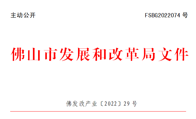 佛发改产业〔2022〕29号.png