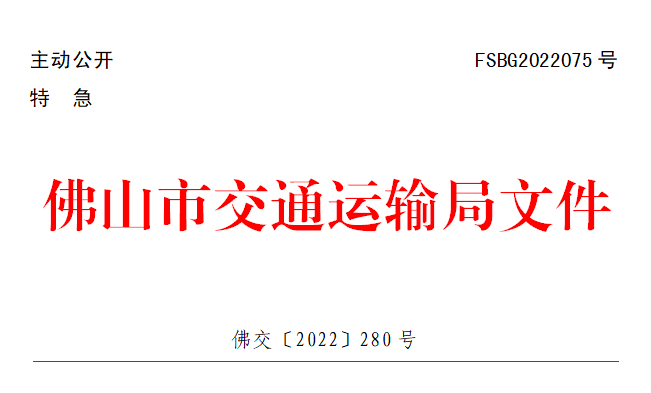 佛交〔2022〕280号.png