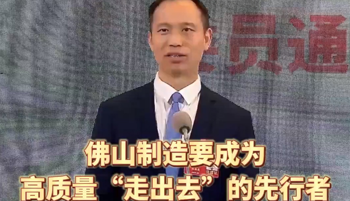 陈洪波：佛山制造要成为高质量“走出去”的先行者